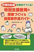 合理的配慮の視点でつくる!特別支援教育の授業づくり&指導案作成ガイド