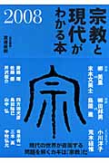 宗教と現代がわかる本 (2008)