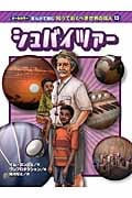 シュバイツァー (オールカラー まんがで読む知っておくべき世界の偉人 13)