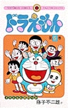 ドラえもん (6) (てんとう虫コミックス(少年))