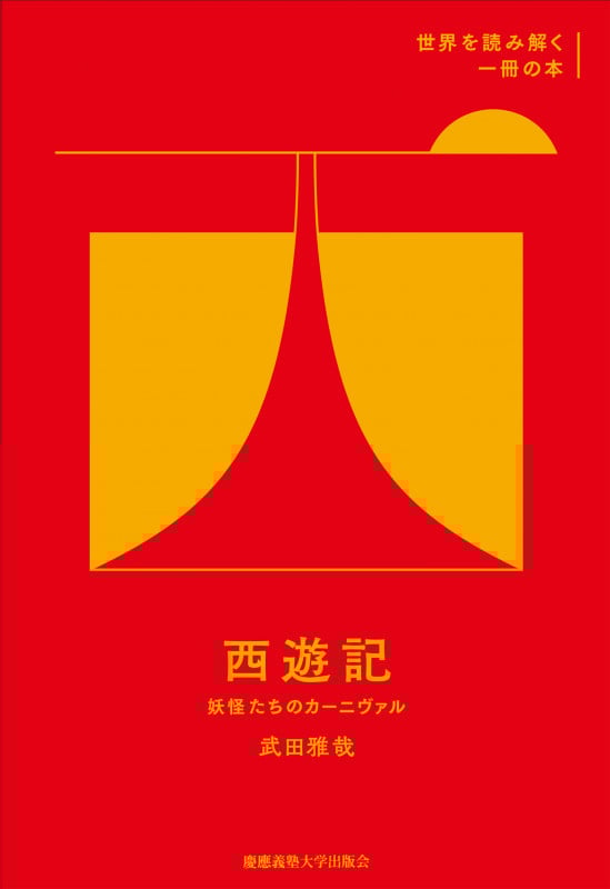 西遊記 妖怪たちのカーニヴァル (世界を読み解く一冊の本)
