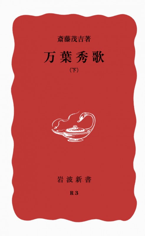 万葉秀歌 (下巻) (岩波新書)