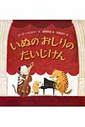 いぬのおしりのだいじけん