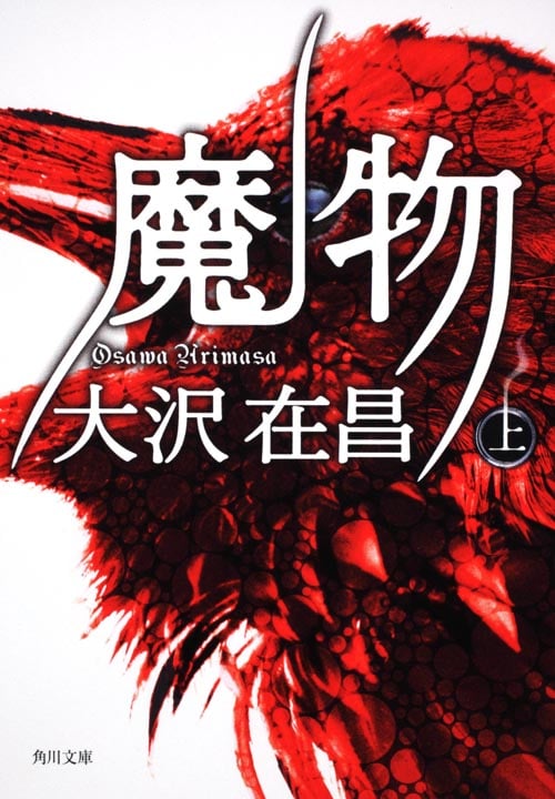 魔物(上) (角川文庫)の詳細を見る