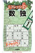フレッシュ数独 (1)
