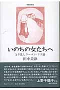 いのちの女たちへ とり乱しウーマン・リブ論