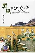 屏風をひらくとき どこからでも読める日本絵画史入門 (阪大リーブル 045)
