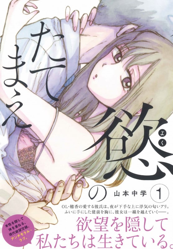 慾のたてまえ ( 1) (ニチブンコミックス)