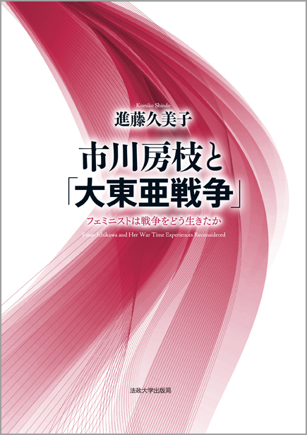 市川房枝と「大東亜戦争」  フェミニストは戦争をどう生きたか