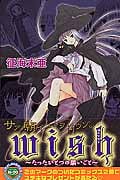wish たったひとつの願いごと (なかよしKC)