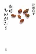 釈尊ものがたり