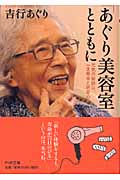 「あぐり美容室」とともに 元気の秘訣は、一生懸命と好奇心