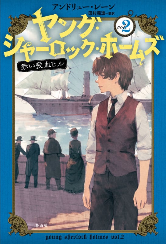 ヤング・シャーロック・ホームズ 赤い吸血ヒル (vol.2)