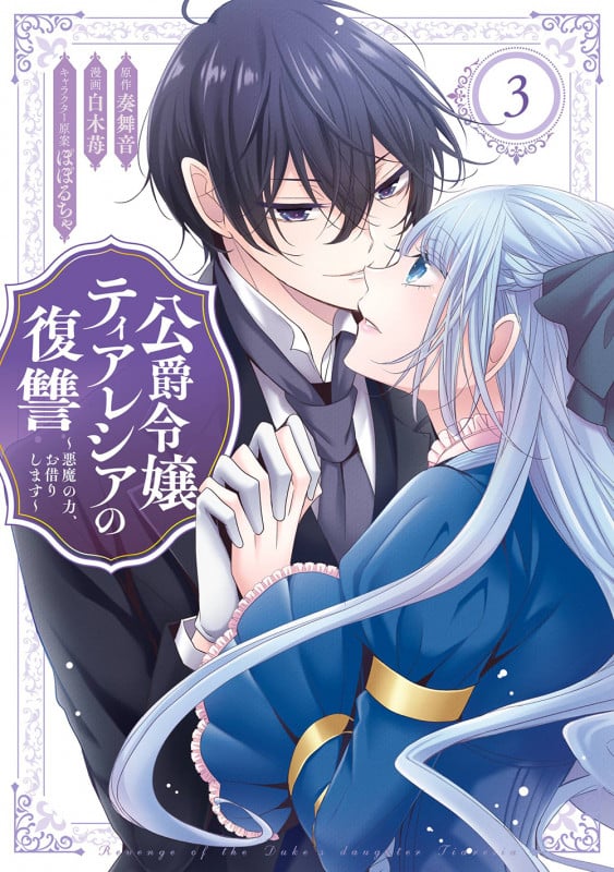 公爵令嬢ティアレシアの復讐~悪魔の力、お借りします~(3)(完) (ガンガンコミックスUP!)