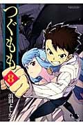 つぐもも (8) (アクションC Cハイ!)