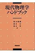 現代物理学ハンドブック