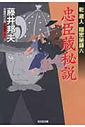 忠臣蔵秘説 乾蔵人隠密秘録 八 (光文社時代小説文庫)