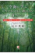 空海に学ぶ人生でもっとも大切にしたい42のこと 無理して頑張っている人に贈りたい珠玉の言葉