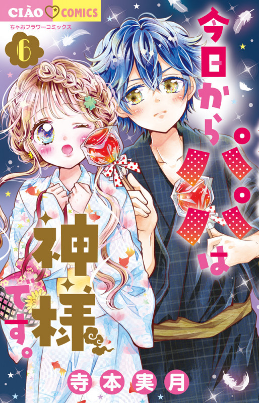 今日からパパは神様です。 (6) (ちゃおコミックス)