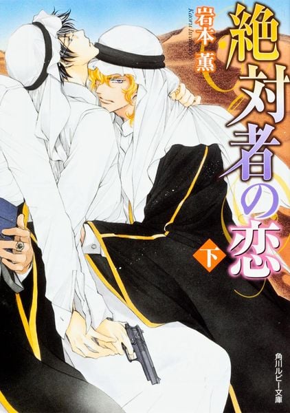 絶対者の恋 下 (角川ルビー文庫)の詳細を見る