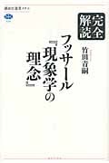 完全解読 フッサール『現象学の理念』