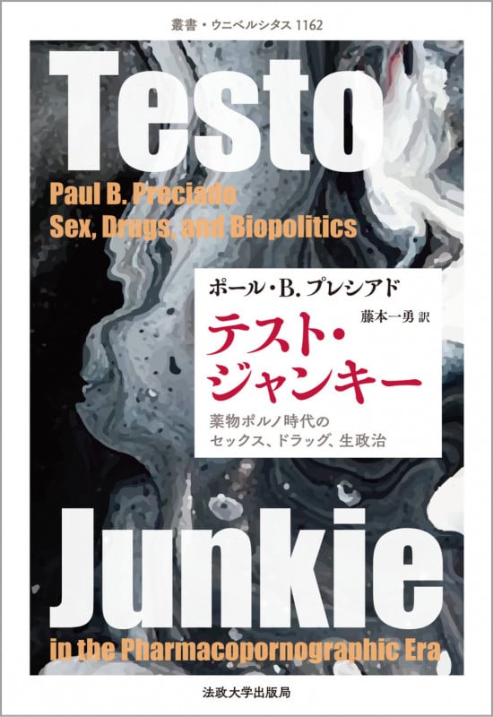 テスト・ジャンキー 薬物ポルノ時代のセックス、ドラッグ、生政治 (叢書・ウニベルシタス 1162)
