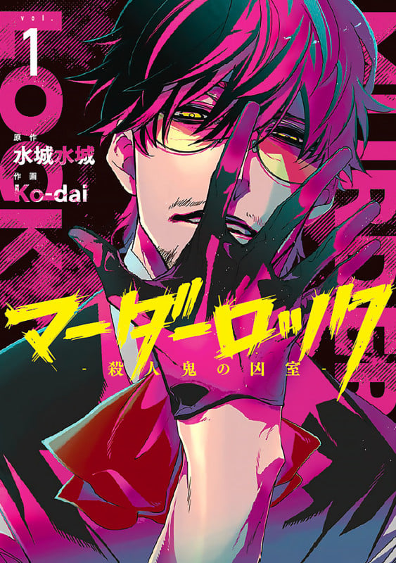 マーダーロック ―殺人鬼の凶室― (vol.1) (ヤングガンガンC)