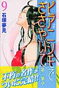 ピアニシモでささやいて 第二楽章 (9) (ビーラブKC)
