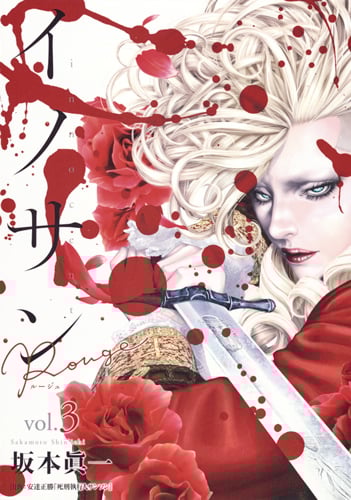 イノサン Rouge ルージュ 3 (ヤングジャンプコミックス)の詳細を見る