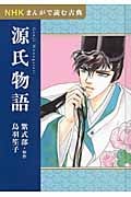源氏物語 (NHKまんがで読む古典)