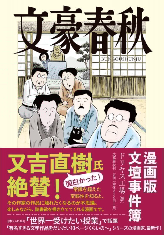 文豪春秋