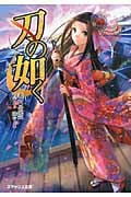 刃の如く (スマッシュ文庫)