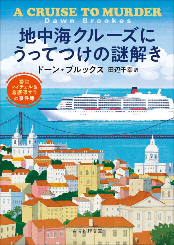 地中海クルーズにうってつけの謎解き 警官レイチェル&看護師サラの事件簿 (創元推理文庫)