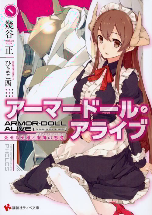 アーマードール・アライブ 死せる英雄と虚飾の悪魔 (講談社ラノベ文庫)