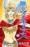 銀のヴァルキュリアス 1 (プリンセス・コミックス)