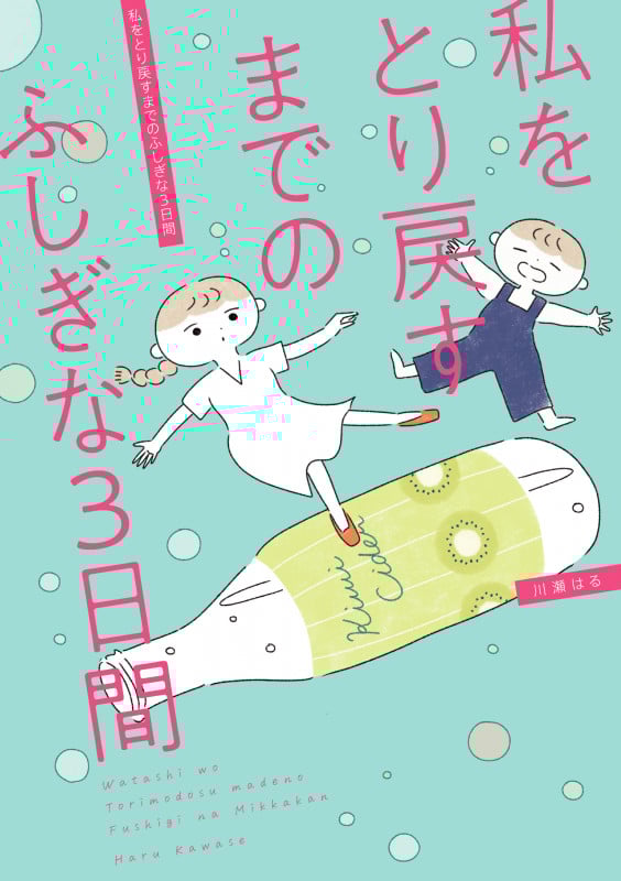 私をとり戻すまでのふしぎな3日間 コミックエッセイ (はちみつコミックエッセイ)
