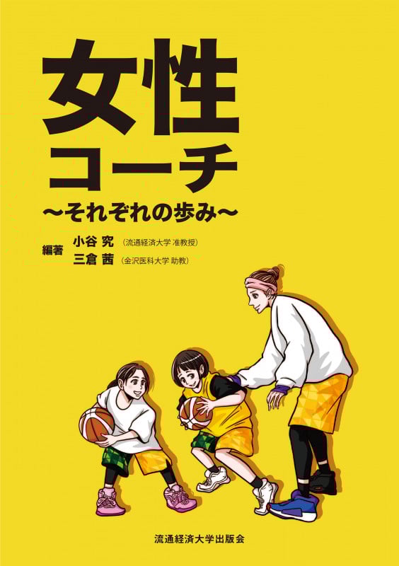 女性コーチ それぞれの歩み