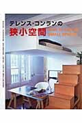テレンス・コンランの狭小空間