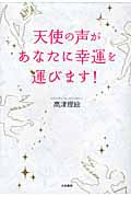 天使の声があなたに幸運を運びます!