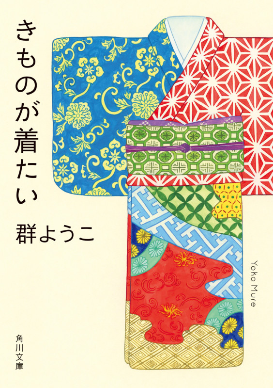 きものが着たい (角川文庫)の詳細を見る