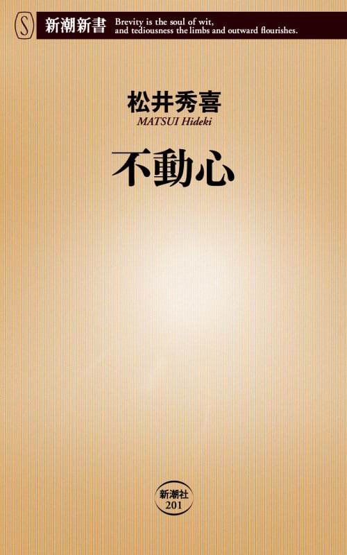 不動心 (新潮新書)の詳細を見る