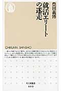 就活エリートの迷走 (ちくま新書)