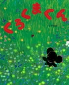 くろくまくん (おひさまのほん)の詳細を見る