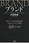 ブランド 元スターバックスCEOが教える「自分ブランド」を築く48の心得