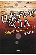 日本テレビとCIA 発掘された「正力ファイル」 (宝島SUGOI文庫)