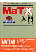 MaTX入門 フリーで使える「数値計算」「シミュレーション」ツール (I・O BOOKS)