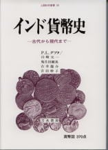 インド貨幣史 古代から現代まで (人間科学叢書 33)