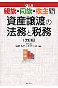 Q&A 資産譲渡の法務と税務 改訂版 親族・同族・株主間