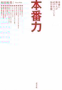 本番力 本番に強い人が必ずやっている26の習慣 (一般書)