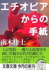 エチオピアからの手紙 (文春文庫)